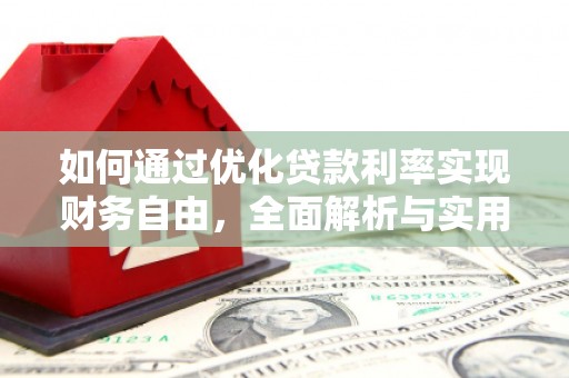 七台河如何通过优化贷款利率实现财务自由，全面解析与实用策略