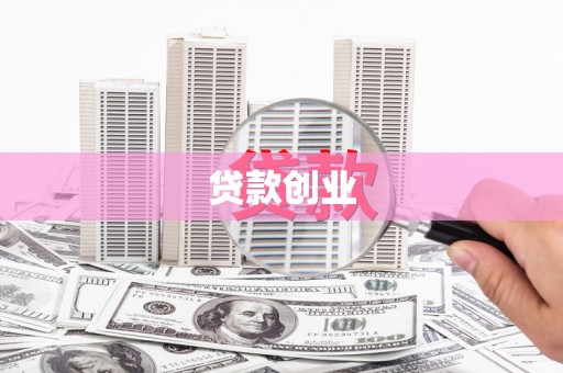 七台河贷款创业