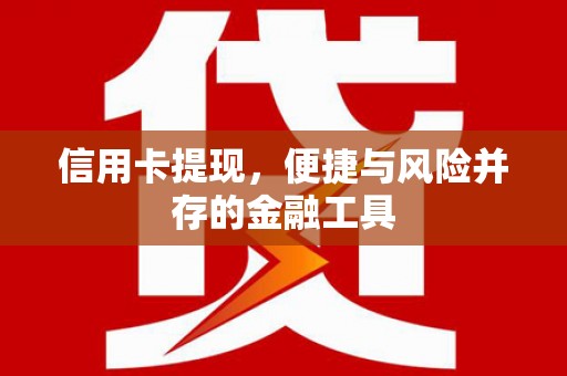 七台河信用卡提现，便捷与风险并存的金融工具