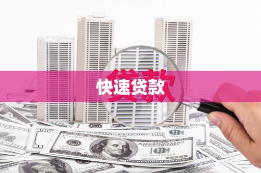 七台河快速贷款