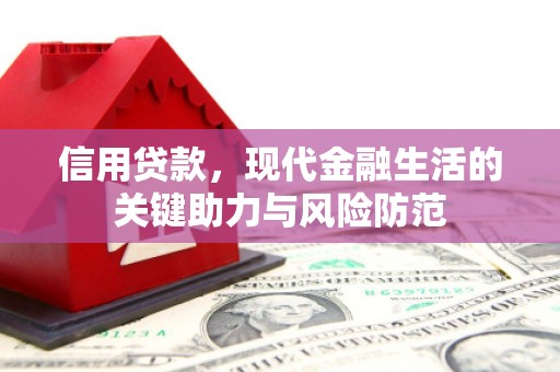 七台河信用贷款，现代金融生活的关键助力与风险防范