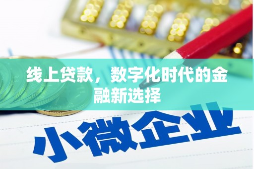 七台河线上贷款，数字化时代的金融新选择