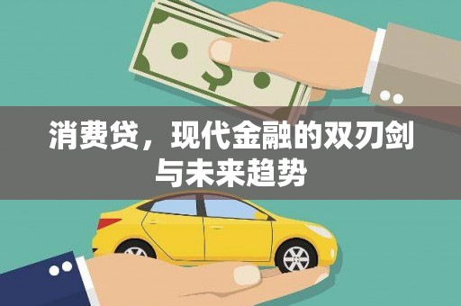 七台河消费贷，现代金融的双刃剑与未来趋势