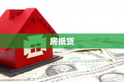 七台河房抵贷