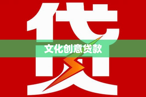 七台河文化创意贷款