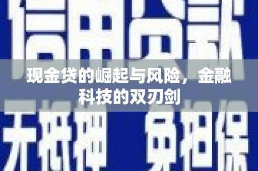 七台河现金贷的崛起与风险，金融科技的双刃剑