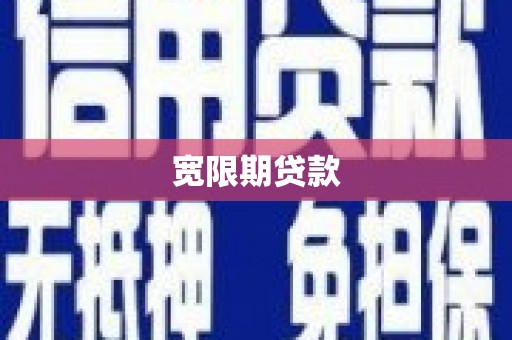 七台河宽限期贷款