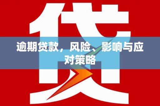 七台河逾期贷款，风险、影响与应对策略