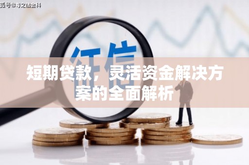 七台河短期贷款，灵活资金解决方案的全面解析