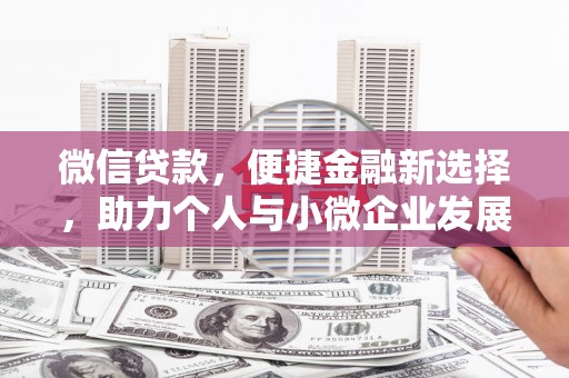 七台河微信贷款，便捷金融新选择，助力个人与小微企业发展