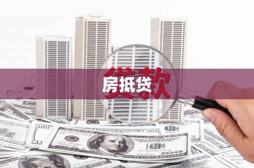七台河房抵贷