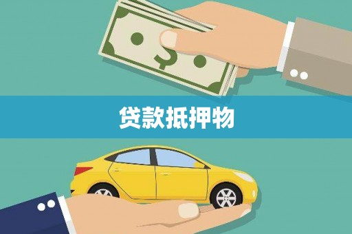 七台河贷款抵押物