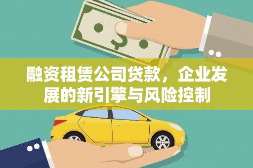 七台河融资租赁公司贷款，企业发展的新引擎与风险控制