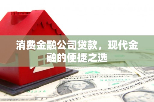 七台河消费金融公司贷款，现代金融的便捷之选