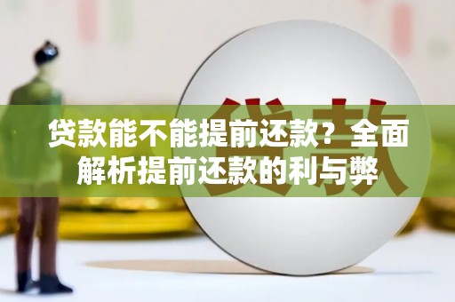 七台河贷款能不能提前还款？全面解析提前还款的利与弊