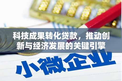 七台河科技成果转化贷款，推动创新与经济发展的关键引擎