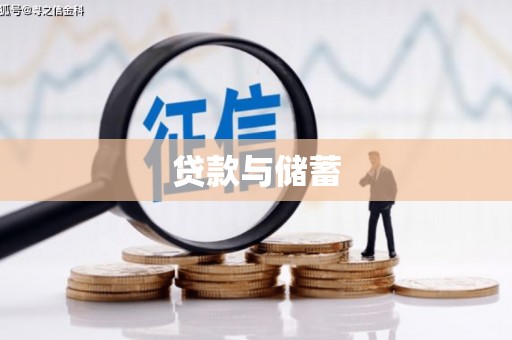 七台河贷款与储蓄