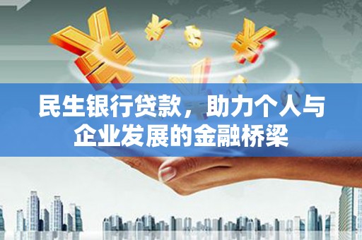 七台河民生银行贷款，助力个人与企业发展的金融桥梁