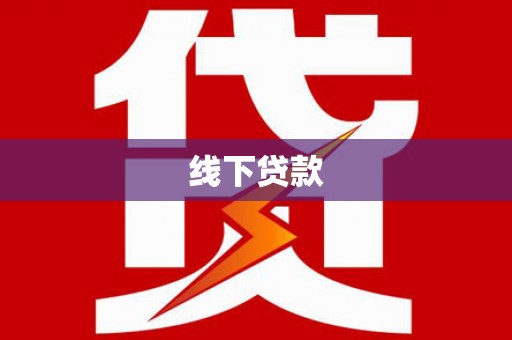 七台河线下贷款