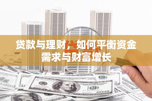 七台河贷款与理财，如何平衡资金需求与财富增长