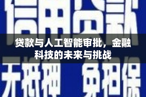 七台河贷款与人工智能审批，金融科技的未来与挑战