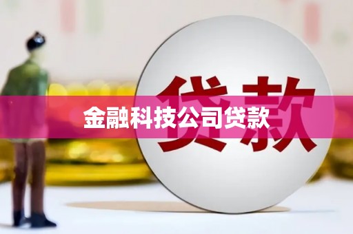 七台河金融科技公司贷款