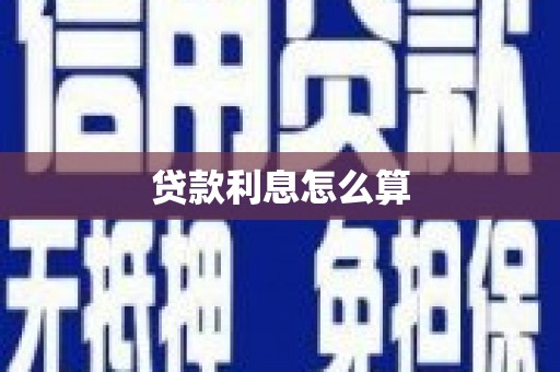 七台河贷款利息怎么算