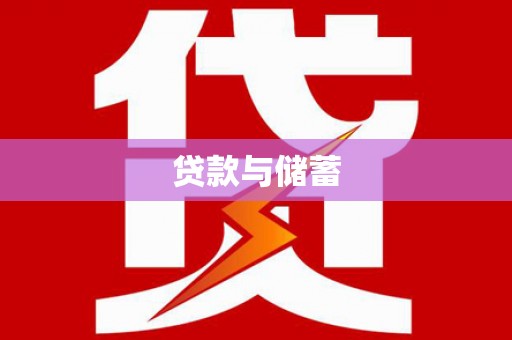 七台河贷款与储蓄
