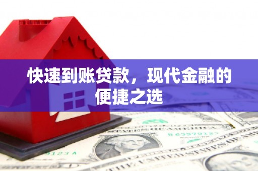 七台河快速到账贷款，现代金融的便捷之选