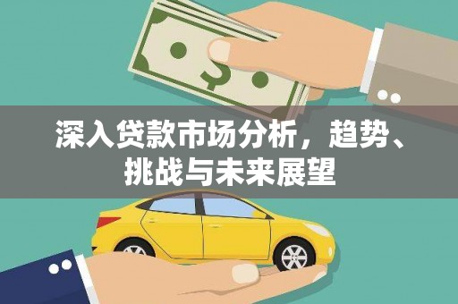 七台河深入贷款市场分析，趋势、挑战与未来展望