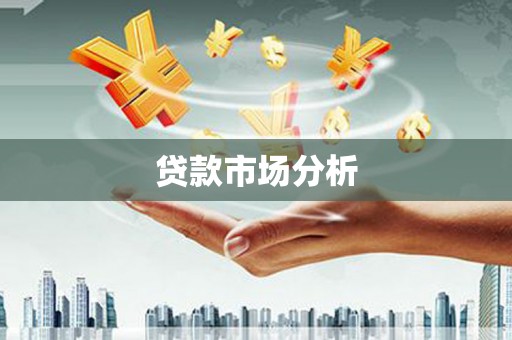 七台河贷款市场分析