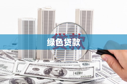 七台河绿色贷款