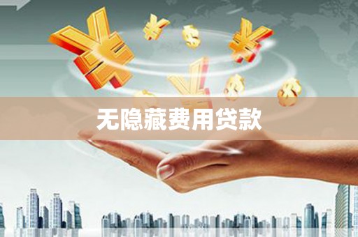 七台河无隐藏费用贷款