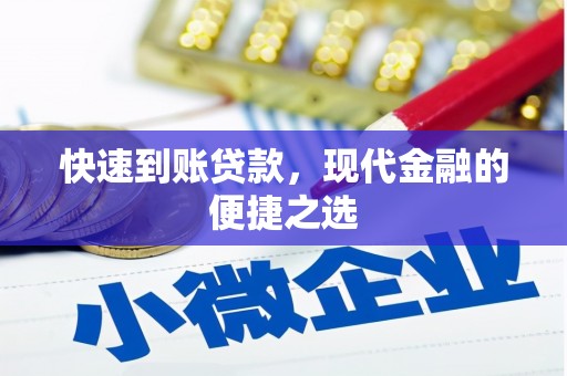 七台河快速到账贷款，现代金融的便捷之选