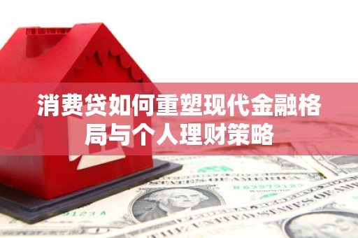 七台河消费贷如何重塑现代金融格局与个人理财策略