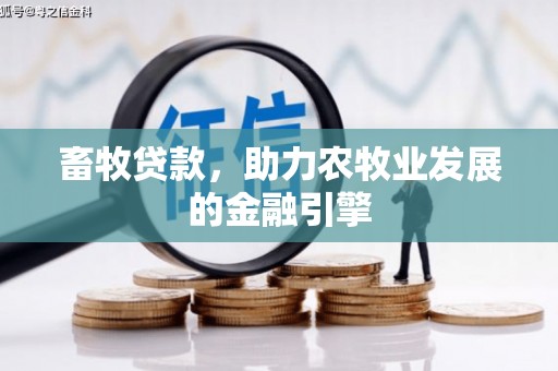 七台河畜牧贷款，助力农牧业发展的金融引擎