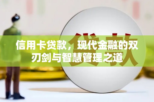 七台河信用卡贷款，现代金融的双刃剑与智慧管理之道