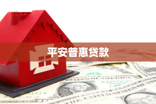 七台河平安普惠贷款