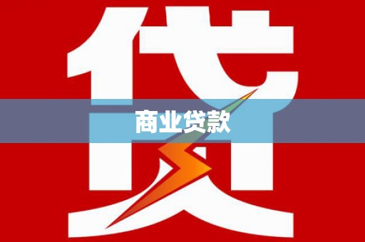 七台河商业贷款