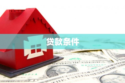 七台河贷款条件