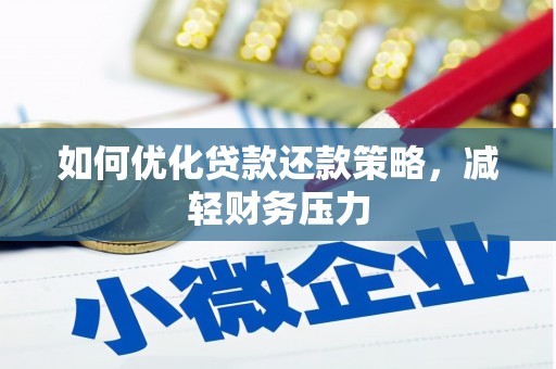七台河如何优化贷款还款策略，减轻财务压力
