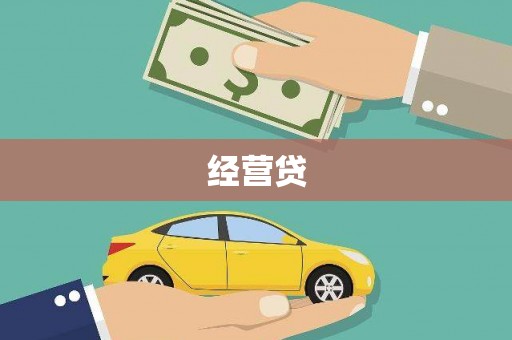 七台河经营贷
