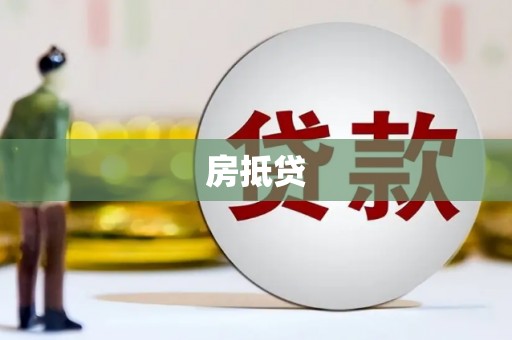 七台河房抵贷