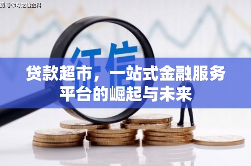 七台河贷款超市，一站式金融服务平台的崛起与未来