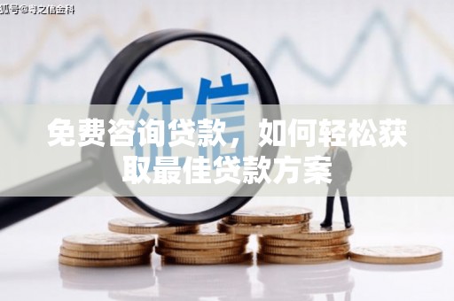 七台河免费咨询贷款，如何轻松获取最佳贷款方案