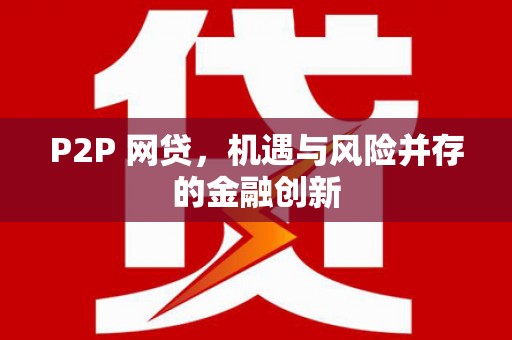 七台河P2P 网贷，机遇与风险并存的金融创新