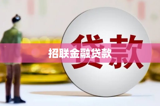 七台河招联金融贷款