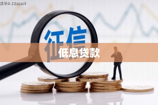 七台河低息贷款