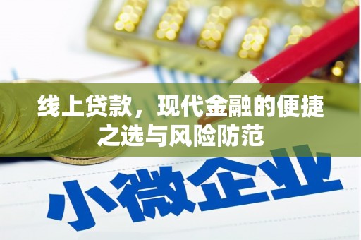 七台河线上贷款，现代金融的便捷之选与风险防范