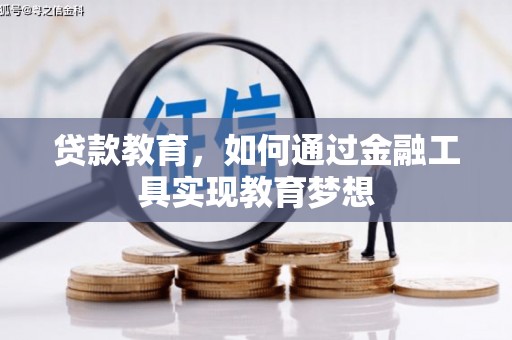 七台河贷款教育，如何通过金融工具实现教育梦想